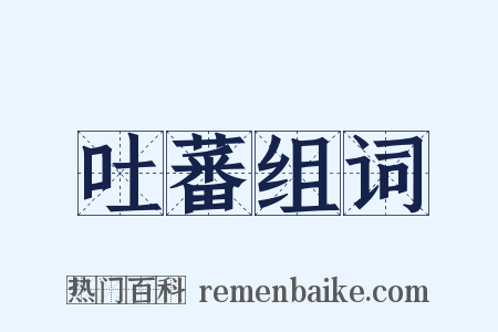 吐蕃组词是什么意思的图片